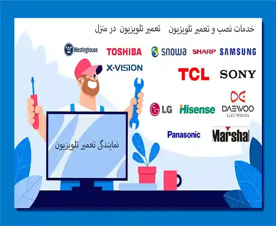 نمایندگی تعمیر تلویزیون